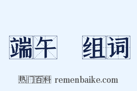 端午節组词是什么意思的图片